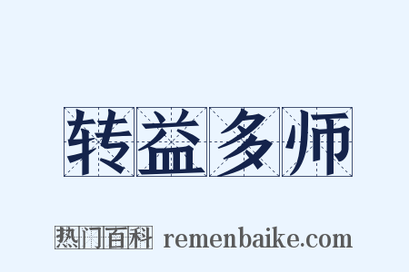 转益多师是什么意思的图片